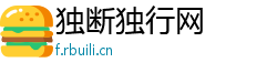 独断独行网